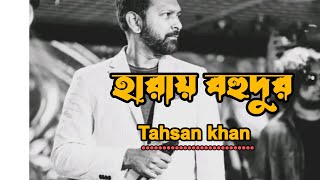 Harai Bohudur✨ Tahsan Khan New Song || Releasing 9th February 2023😍