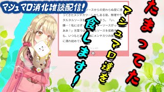 【雑談】2ヶ月ぶりマシュマロもぐ配信！マシュもぐ隔月を始めて今日で１年！