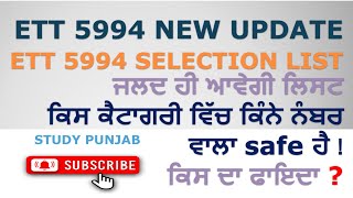 ETT 5994 ਪਹਿਲੀ ਸਲੈਕਸ਼ਨ ਲਿਸਟ ਵਿੱਚ ਕਿੰਨੇ ਨੰਬਰ ਵਾਲਾ safe ਰਹੇਗਾ ? #ett5994 #ett5994selectionlist