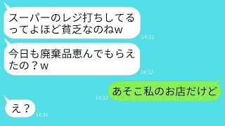 高級スーパーで働いている私を貧乏だと決めつけるセレブママ「廃棄食品を食べているんでしょ？w」→マウントを取ってくるママ友にある真実を伝えた時の彼女の反応がwww