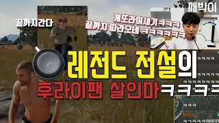 [배그] 레전드전설의 후라이팬 살인마ㅋㅋㅋ