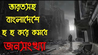 ঘনিয়ে আসছে চরম বিপদ, পুরো পৃথিবীতে ২১০০ সালে ভয়ঙ্কর হারে কমবে জনসংখ্যা, Unknown Facts Bengali