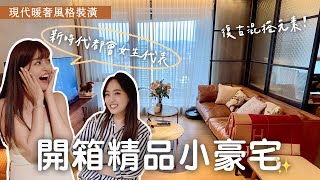 【開箱】20坪單身女子宅🤎自帶光芒新時代都會女性的優雅哲學✨竟然現場賣掉精品？！