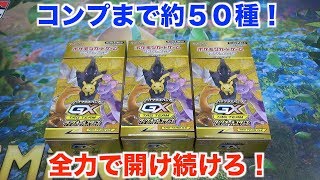 【ポケモンカード】３箱開封が当たり前！？コンプするまでタッグオールスターズを開け続けます。