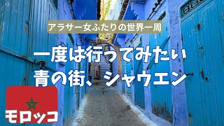 【絶景！】一生に一度は行ってみたい青の街シャウエン