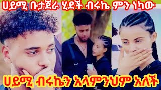 ሀይሚ ብሩኬን አላምንህም  አብረን መቀጠል አንችልም አለች