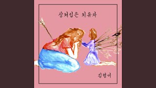 상처입은 치유자 Wounded Healer