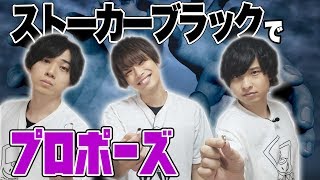 【ガクトvsG3！】直接対決第二弾「たった今考えたプロポーズの言葉を君に捧ぐよ。-ストーカーブラック-」対決！前編【カッコイイ三人が見れるはず…】