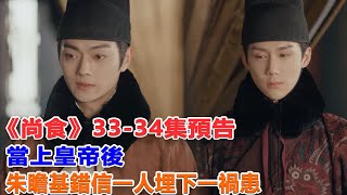 《尚食》33----34集預告：當上皇帝後，朱瞻基錯信一人，埋下一禍患！#尚食#朱瞻基#姚子矜#蘇月華#殷紫萍#遊一帆#胡善祥#袁琦#朱棣#朱高熾