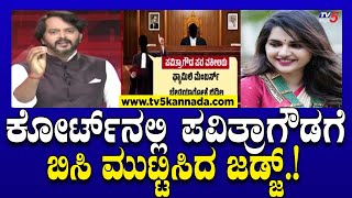 Pavitra Gowda : ಕೋರ್ಟ್ ನಲ್ಲಿ ಪವಿತ್ರಾಗೌಡಗೆ ಬಿಸಿ ಮುಟ್ಟಿಸಿದ ಜಡ್ಜ್.! | Actor Darshan | Tv5 Kannada