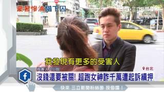 沒錢還要被關！　超跑女神詐千萬遭起訴續押｜三立新聞台