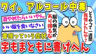 【2ch面白いスレ】【悲報】ワイ酒アルコール依存症やわ【ゆっくり解説】