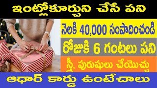 ప్యాకింగ్ చేస్తూ కోట్లు ఎగరేయండి! High Paying Work From Home Jobs in Telugu