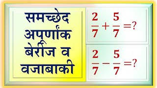 समच्छेद अपूर्णांकांची बेरीज व वजाबाकी  | समच्छेद अपूर्णांक ट्रिक्स | equivalent fraction tricks