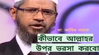 কীভাবে আল্লাহর উপর ভরসা করতে হবে || ডা: জাকির নায়েক  || Dr. Zakir naik || Sadia Morol