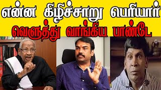 Kee Veeramani VS RANGARAJ PANDEY INTERVIEW TROLL | THANTHI TV | #pandey  #veeramani  #dmkfails