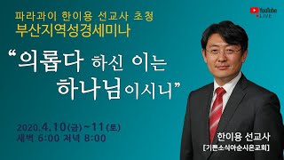 2020년4월11일 저녁 부산지역성경세미나(한이용선교사 히브리서10장9절~14절)