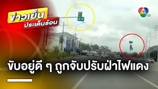 หนุ่มสุดงง ! ขับรถข้ามแยกตามปกติ แต่โดนตำรวจจับ ข้อหาฝ่าไฟแดง