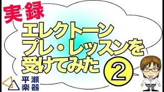 実録！エレクトーンのレッスン受けてみた（その２）｜三田市と神戸市北区の音楽教室・平瀬楽器