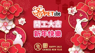 【Happy New Year】新年快樂 開工大吉｜#哈寵PETube 第219集