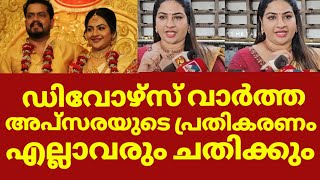 അപ്സരയുടെ വിവാഹ മോചനം പ്രതികരിച്ച് താരം | Apsara about her divorce news, Apsara albin divorce