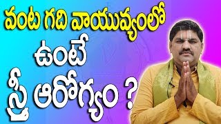 SV-0145 వంటగది వాయవ్యంలో ఉంటె స్త్రీఆరోగ్యం | Vantagadi Vastu | Kitchen Vastu Shastra