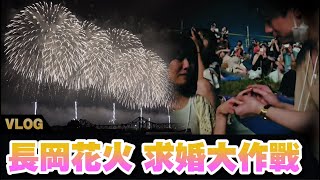 【日本】日本著名三大煙火-長岡花火大會 | 買CELINE竟然比香港便宜七千港幣?!