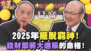 2025年擺脫窮神！錢財即將大進賬的命格！【精華版】