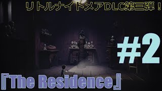 【実況】キッドの物語最終章。物語は衝撃の結末へ #2【Little Nightmares】