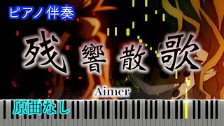 【オフボーカル】残響散歌『鬼滅の刃　遊郭編OP』/Aimer　※楽譜は概要欄へ　歌詞有り（高音質）【ピアノ伴奏】