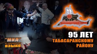 Табасаранская 21 10 24 Табасаранскому району 95 лет, 1 часть