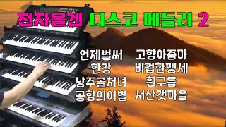 #전자올겐 디스코 메들리2#신바람 전자올겐#