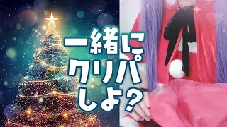 【超美麗3D🎄クリスマス雑談】チキン持って集合～！🎂【#個人勢Vtuber ★#妹尾りつ】