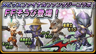 [星ドラ] メビウスファイナルファンタジーコラボ！FF装備ふくびき41連！