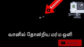 வானில் தெரிந்த மர்ம ஒளி|| mysterious light on the sky