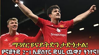 ማጓየር ዩናይትድን ታድጎታል | ዩናይትድ 2-1 ሌይስተር | #ማንቸስተር_ዩናይትድ #manchesterunitedethiopia