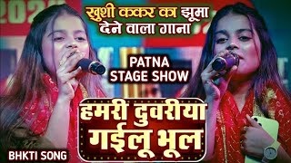 #Khushi_kakkar का झूमा देने वाला गाना | हमरी दुवरिया गईलू भूल | #Bhakti | khushi kakkar stage show