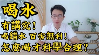 喝水也有講究？喝錯水百害無一利！醫生教你健康科學飲水！這些事項一定要注意！