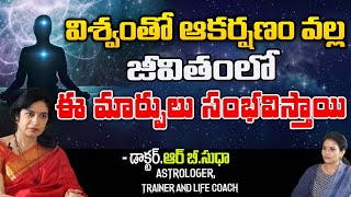 విశ్వం తో ఆకర్షణం వల్ల జీవితంలో ఈ మార్పులు.. | Astrologer RB.Sudha | Kovela