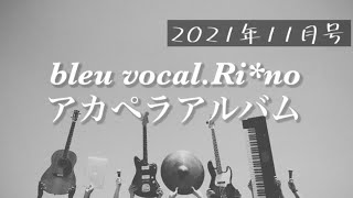 RI*NOのアカペラ・アルバム 11月 特集 「 デビュー曲 」工藤静香さん 中島美嘉さん 相川七瀬さん 門あさ美さん 他