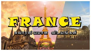 பிரான்ஸ் பற்றிய சுவாரஸ்யமான உண்மைகள் | Interesting Facts about France | Thiru