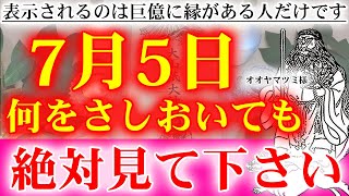 ※⚠️もし見逃したら2度とありません※今まで耐え忍んだあなたの苦労が全てて報われ、幸せな良い事が次々と起こり始めます。遠隔参拝。神様ありがとうございます【2023年7月5日(水)金運上昇祈願】