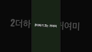 귀요미 송