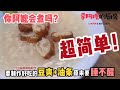 ［李阿嬷的厨房］马来西亚传统早餐 ＜豆爽 Tau Suan＋油条＞ 超简单制作方法 （MCO 行动管制期间在家必学！）