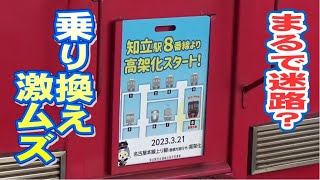 乗り換え困難？新しい名鉄知立駅に行ってきた