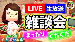 【あつ森LIVE】まったり雑談会❤ゆっきーGAMEわーるど❤あつまれどうぶつの森❤AnimalCrossingNewHorizons