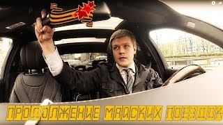 Таксуем на майбахе! Продолжение майских поездок в праздники / Москва празднует!
