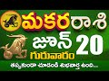 మకరరాశి 20 Makara rasi JUNE 2024 తప్పకుండా చూడండి శుభవార్త ఉంది... Makara rasi  Makara