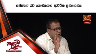 සජිත්ගේ රට ගොඩනගන ආර්ථික ප්‍රතිපත්තිය