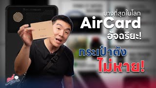 รีวิว AirCard อัจฉริยะ! ที่บางที่สุด!! | อาตี๋รีวิว EP.1911